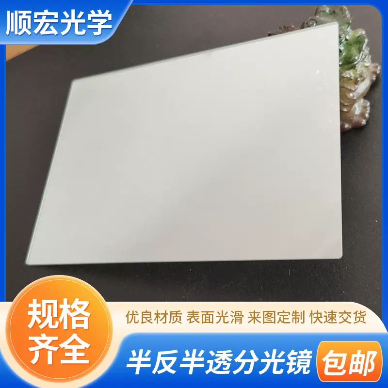 定制半透半反玻璃提词器分光镜高精度无重影数码显微镜分光镜片