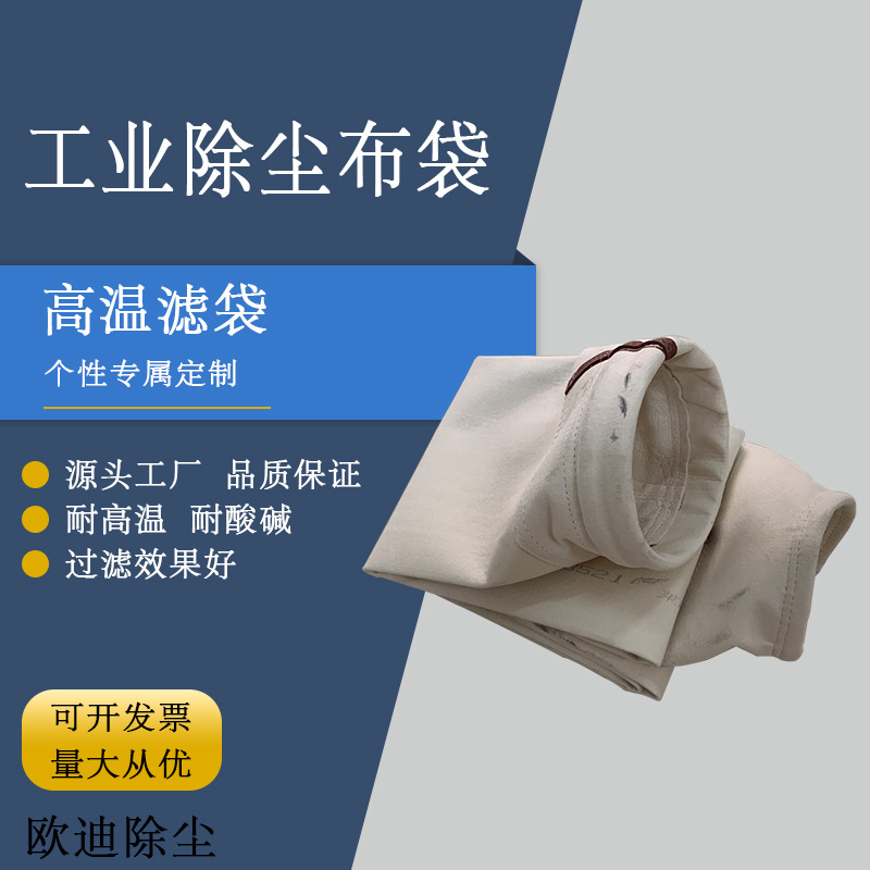 厂家销售高温除尘布袋覆膜防尘涤纶针刺氟美斯脉冲高温除尘器布袋