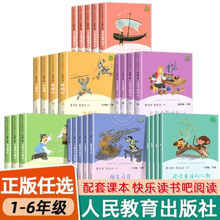 任选人教版 快乐读书吧一二三四五六年级下册阅读课外书必读上册