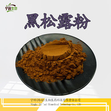 黑松露粉 黑松露提取物 全水溶 黑松露生粉现货直发