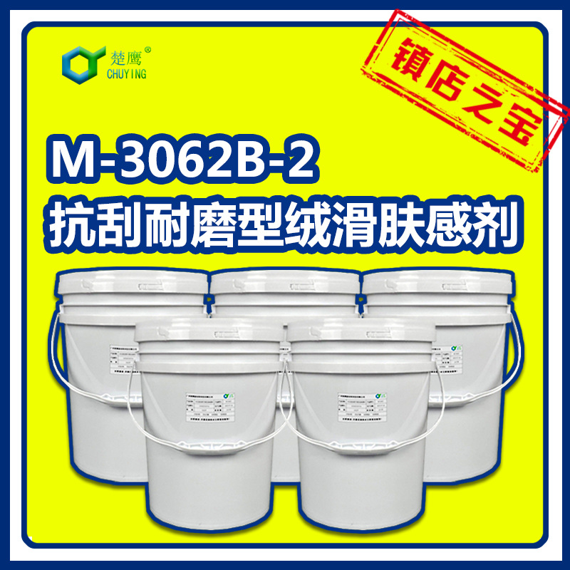 楚鹰M-3062B-2抗刮耐磨型绒滑肤感剂 婴儿肤感抗亮化痕消光抗指纹
