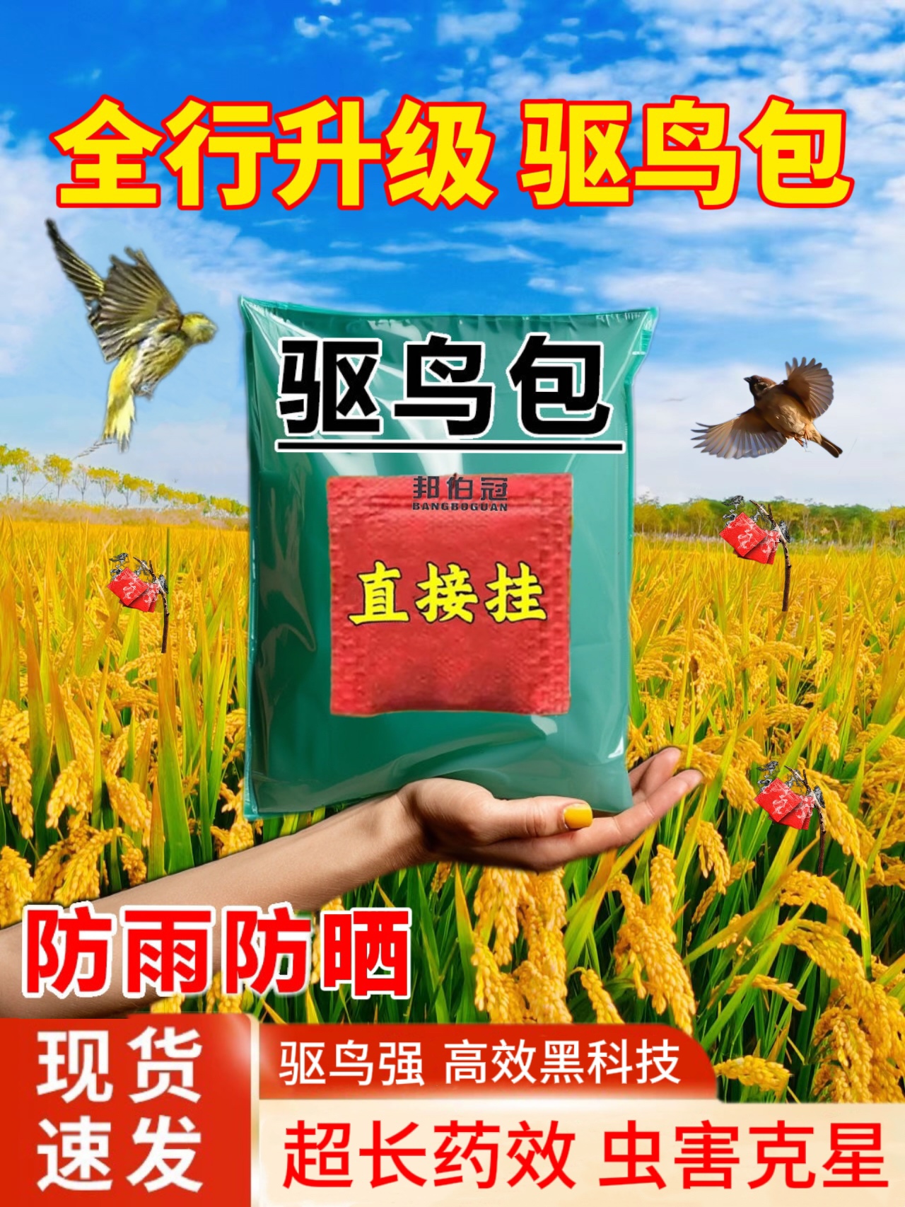 农用防鸟驱鸟剂驱鸟药颗粒拌种果树驱赶麻雀药香精香料包吊袋