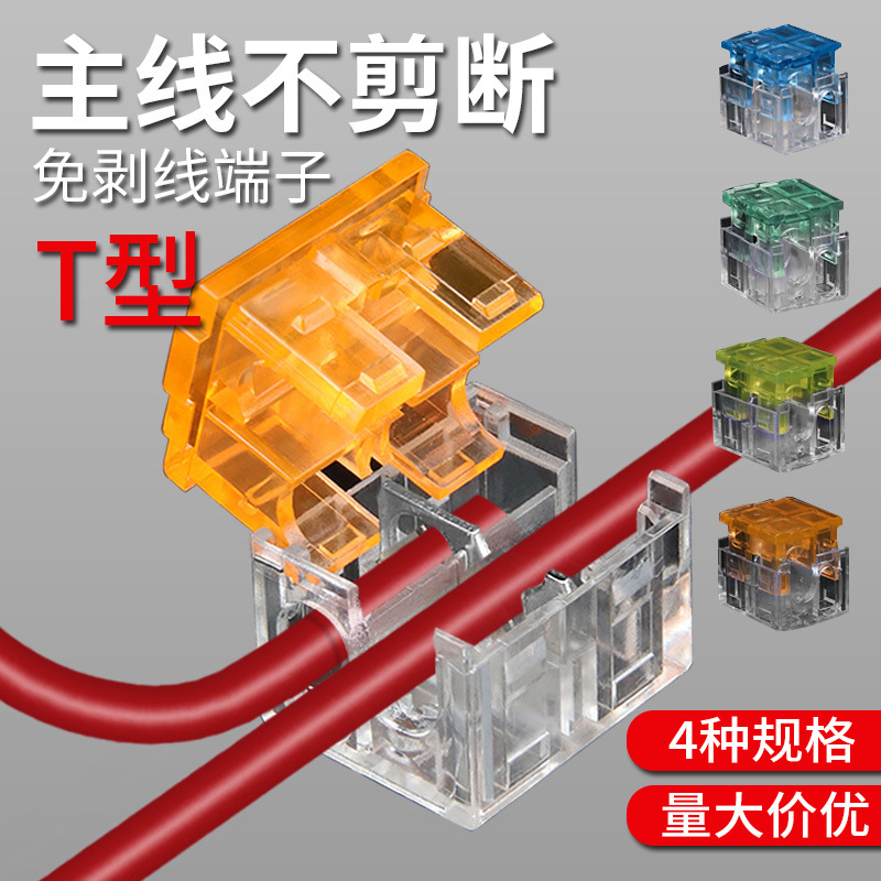 T型免破线接线端子连接分线神器电线免剥线分支快速接头卡扣夹子