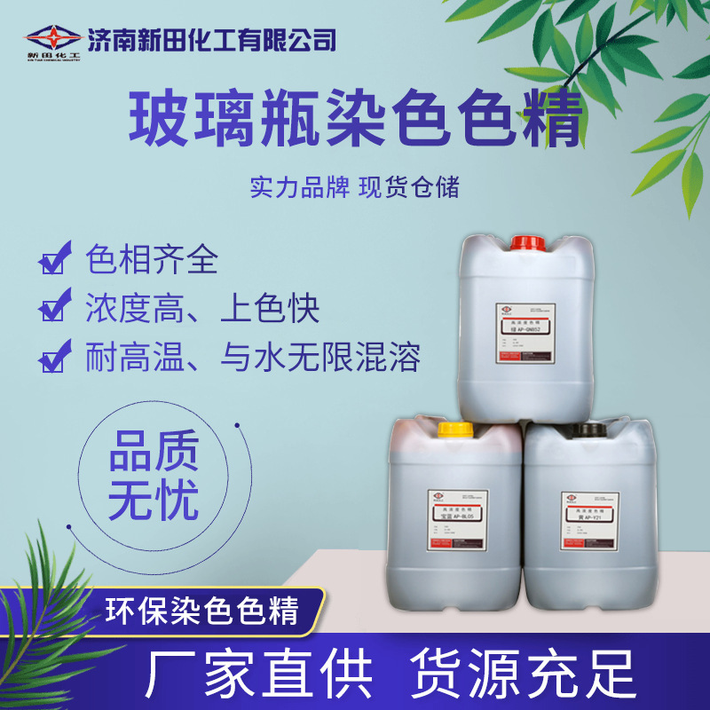 玻璃瓶染色色精厂家高浓度水性色精水性玻璃漆用高透色精水性色精