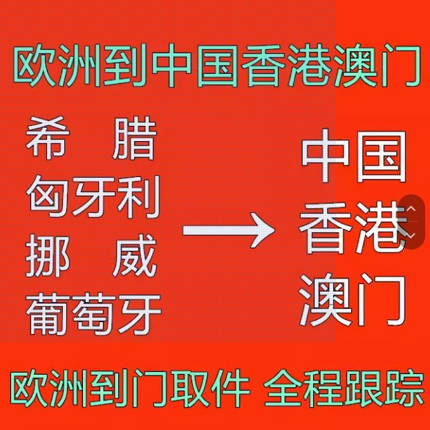 Uk, France, Italy, Germany, and the Us Shipping to China Mainland and Hong Kong Import Express Clearance Large Logistics