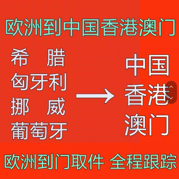 International Logistics, Germany, Greece, Hungary, Norway, Portugal, Transfer, Consolidation, Mailing to China, Hong Kong and Macao