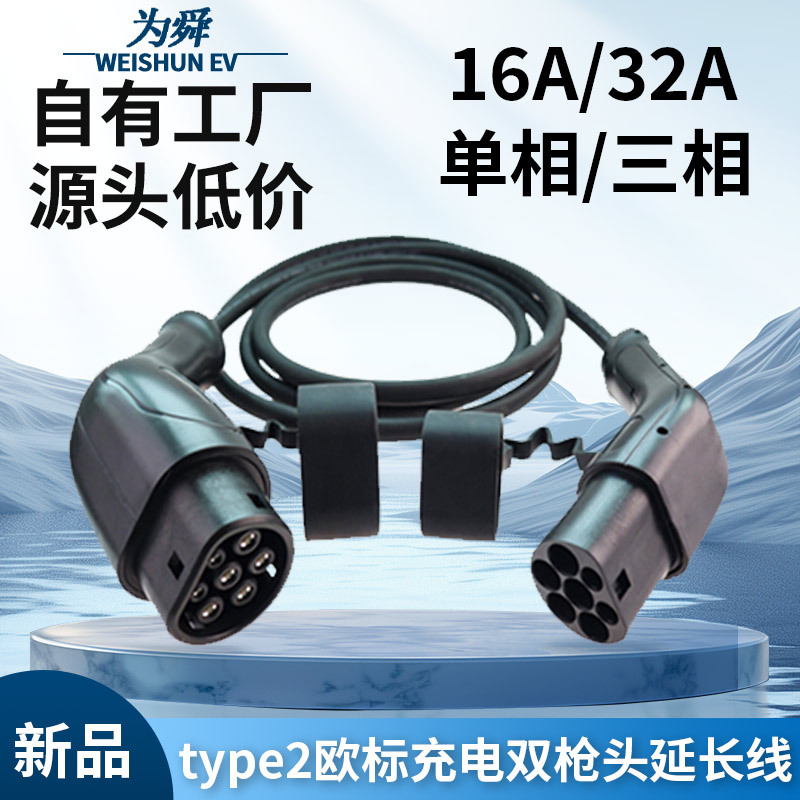 新能源汽车欧标双枪头16A32A单三相充电桩延长线Type 2