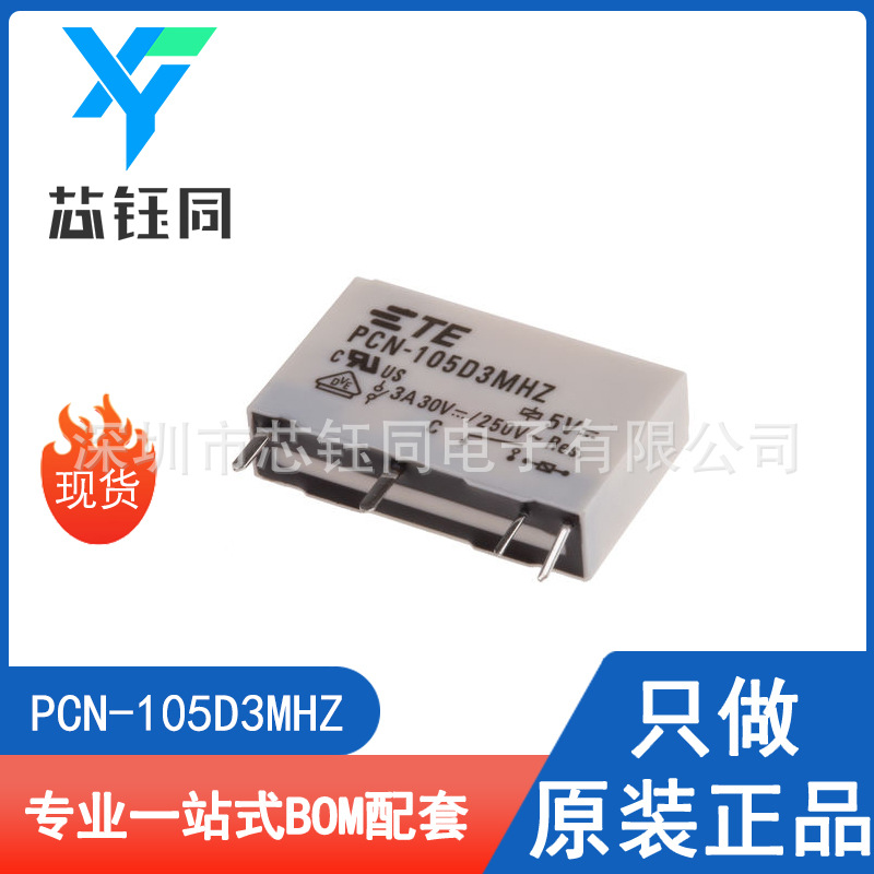 PCN-105D3MHZ 全新原装现货TE/泰科 功率继电器5VDC 3A