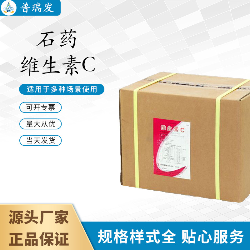 石药维生素C粉 食品添加剂 含量99% 食品级VC粉L-抗坏血酸