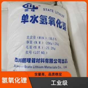 三元电池用氢氧化锂 57%电池级 GB/T 26008 现货供应