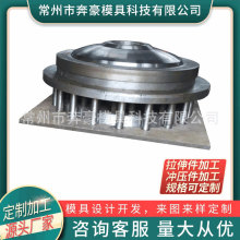 户外取暖器盖深反射器拉伸模具钣金冲压模具数控冲压成型模具制定