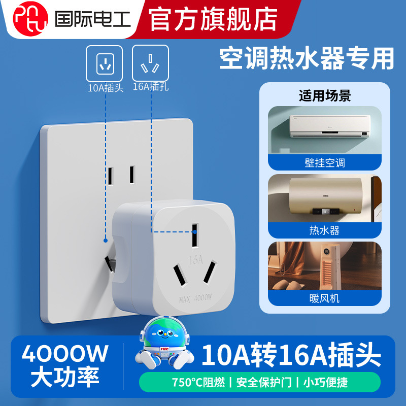 10a转16a空调插座转换器多功能16安插头转换器大功率三孔专用插排