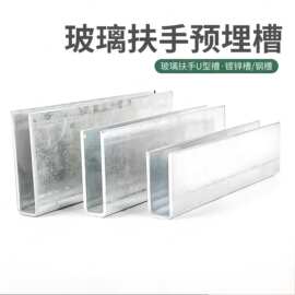 u型槽扶铝合金不锈钢手楼梯配件定制护栏预埋钢槽栏杆弧型卡槽