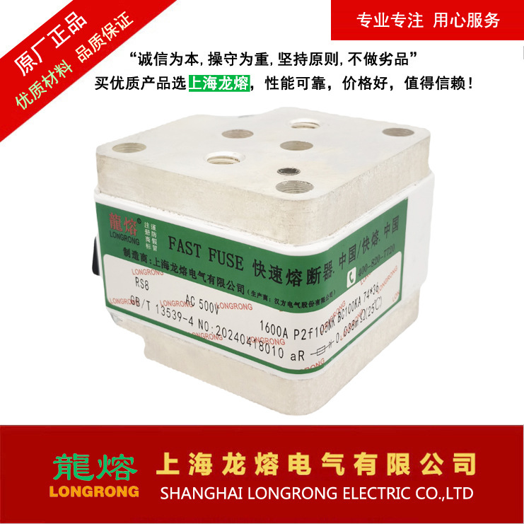 RS8 500V 1600A P2F105NK，熔断器，"龍熔LONGRONG"，上海龙熔