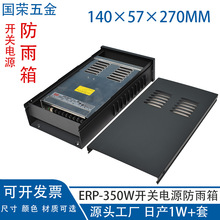 适配明纬ERP-350W开关电源防雨箱亮化广告电源盒子箱子防雨沙灰