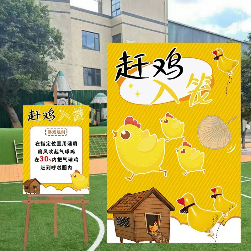 春季团建氛围活动布置kt板趣味赶鸡入笼丢沙包互动游戏道具背景墙