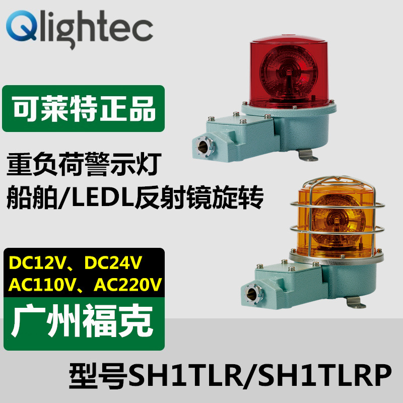 代理供应Q-light可莱特SH1TLR重负荷警示灯LED反射镜旋转
