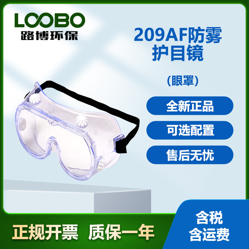 SAFEMAN 209AF防雾护目镜（眼罩）