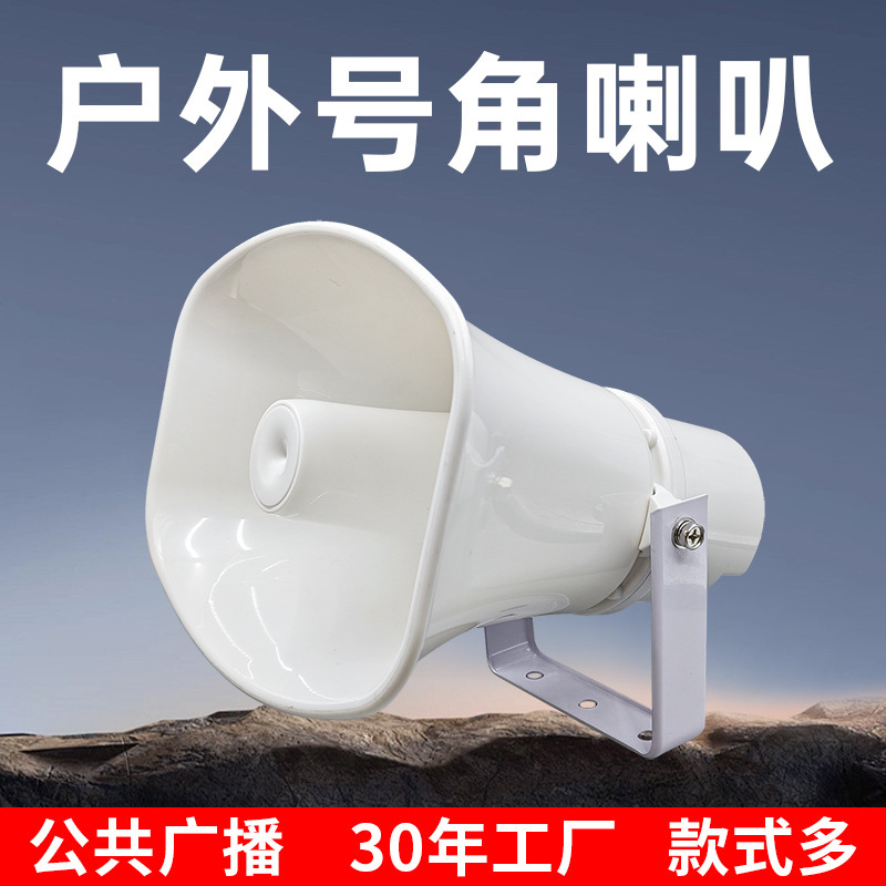 Horn Speaker Outdoor Waterproof Tweeter Horn Village Committee Campus Scenic Spot Loudspeaker Horn Speaker