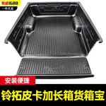 2021年新款铃拓加长有轮包皮卡车后备箱后斗防磨耐磨车垫后箱宝垫
