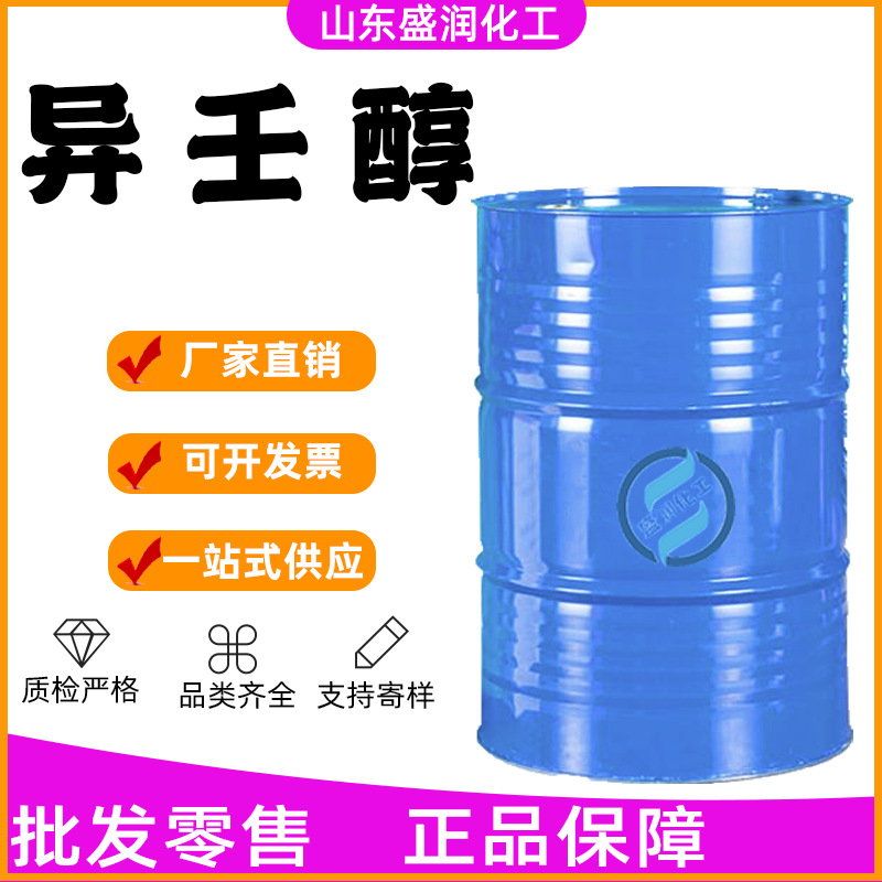 现货供应异壬醇工业级国标甲基辛醇 增塑剂催干剂  INA异壬醇