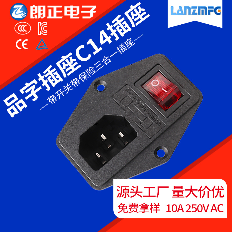 批发LANZMFG朗正LZ-14-F5R C14插座带开关带保险三合一品字插座