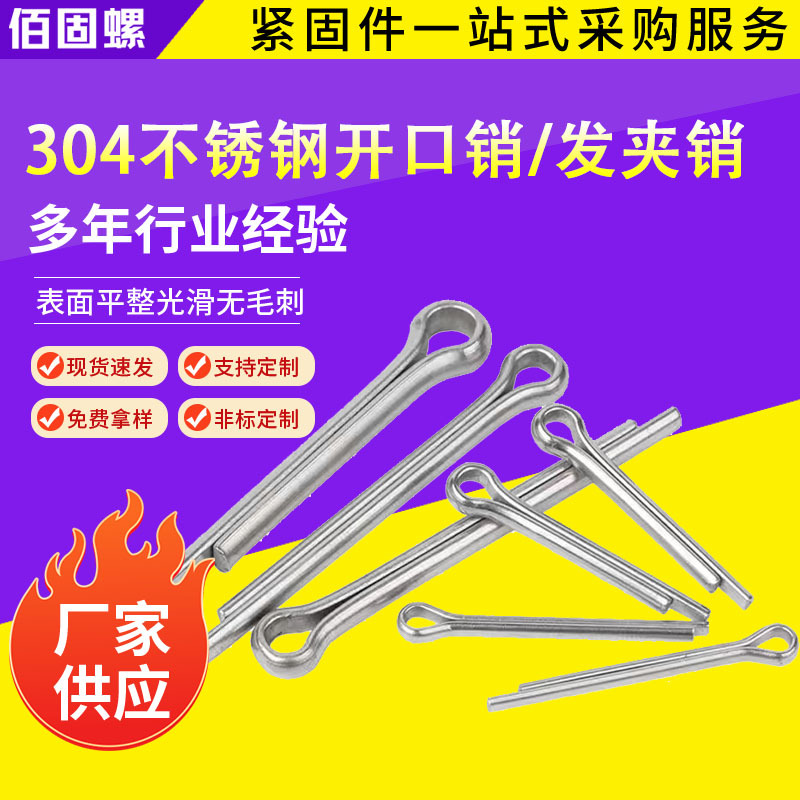 304不锈钢GB91开口销发夹销 销轴用卡销 U形销钢销定位销钉M1-M12