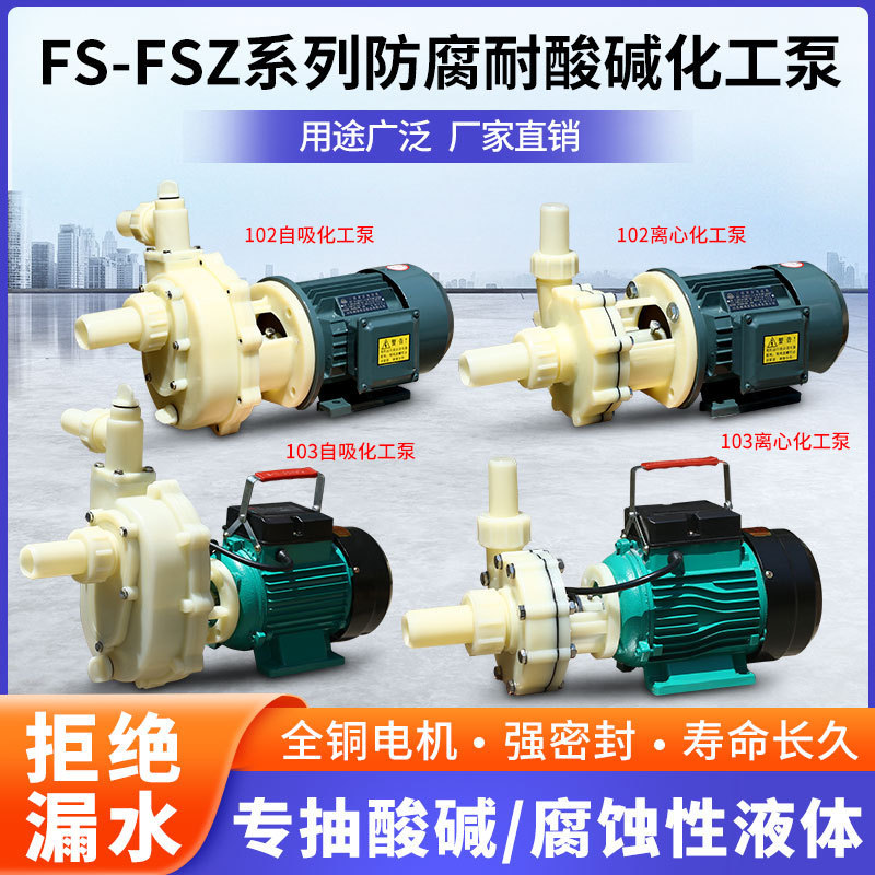 FS/FSZ化工泵耐腐蚀耐酸碱工程塑料泵抽海水离心泵自吸泵防腐泵
