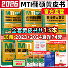 官方店 2026mti翻译硕士黄皮书翻硕考研真题211翻译硕士英语357翻