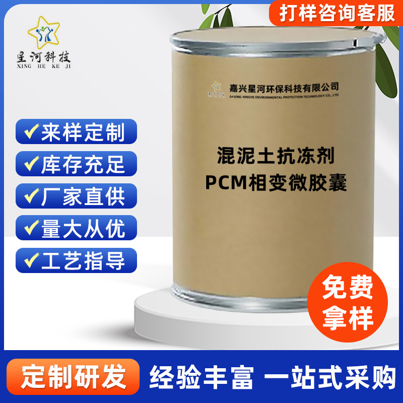 工厂直销混泥土抗冻剂、PCM相变微胶囊 混泥土抗冻剂 固体相变-10