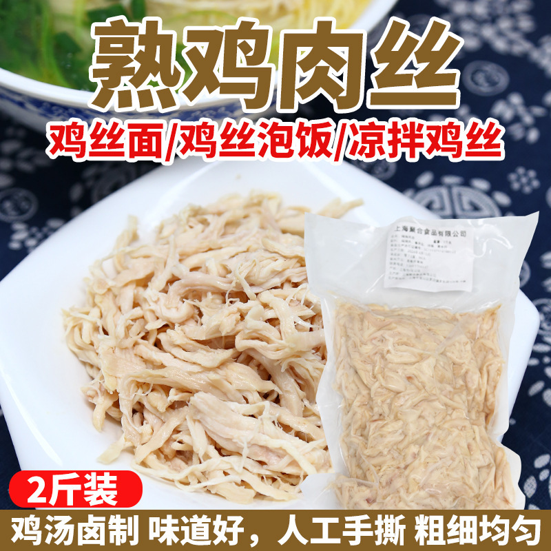 2斤商用熟鸡肉丝鸡脯肉丝鸡丝面泡饭凉拌鸡丝专用即食跨境包邮