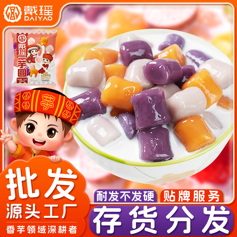冷冻三色大芋圆商用半成品批发速冻食品甜品鲜芋仙芋圆奶茶店小料