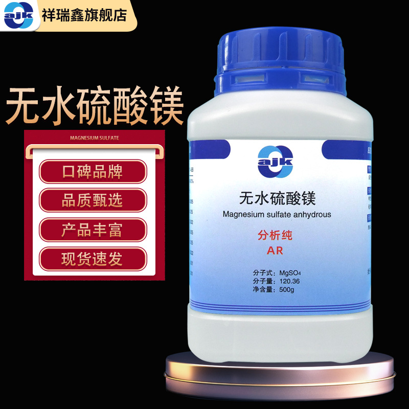 阿吉康 无水硫酸镁分析纯AR500g/瓶CAS:7487-88-9硫苦 苦盐泻利盐