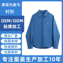 虎门外贸服装加工雾蓝色磨毛加厚秋冬衬衫女翻领单排扣高级感上衣