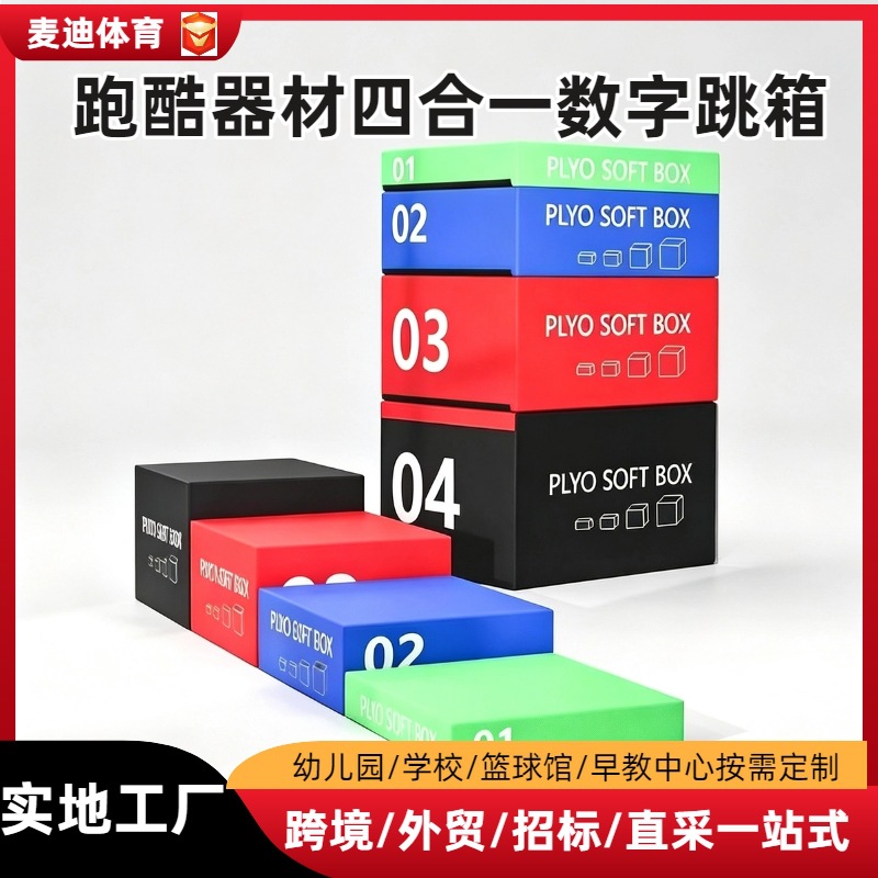 幼儿园儿童跑酷训练器材四合一数字跳箱少儿感统训练器材软体组合