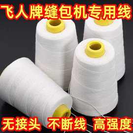 飞人牌手提式封包机线打包线编织袋缝包机线封包机线封口线缝包线