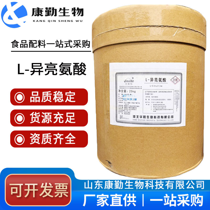 华阳L-异亮氨酸食品级氨基酸营养强化剂 25kg/桶 异亮氨酸