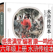 水浒传绘本 纸贵满堂 编著 康一鸣绘 六年级上册必读课外书老师推