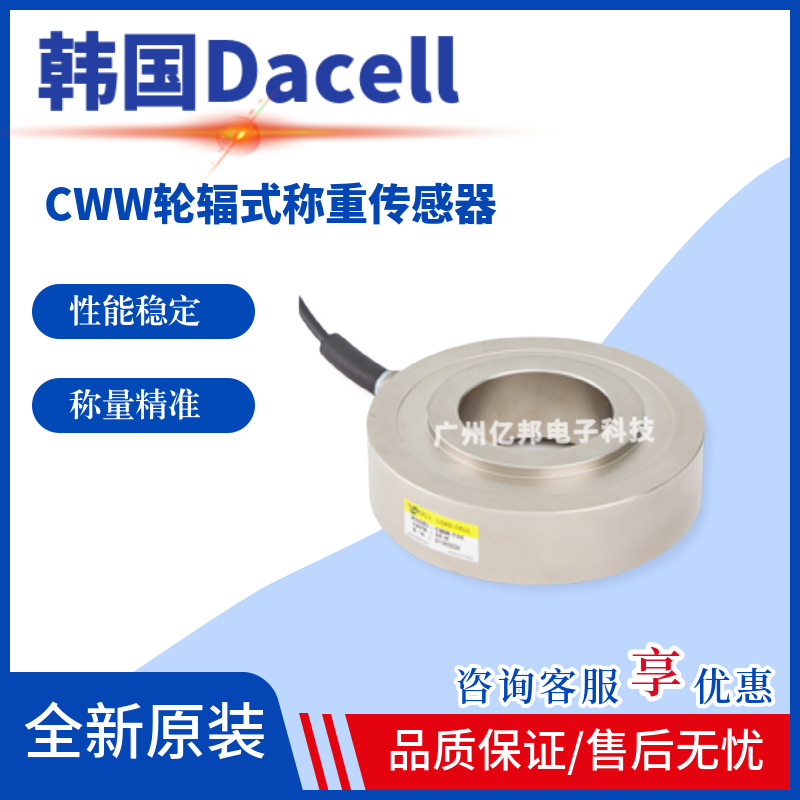 韩国Dacell大拿原装测力CWW-T1,CWW-T2,CWW-T3,CWW-T5称重传感器