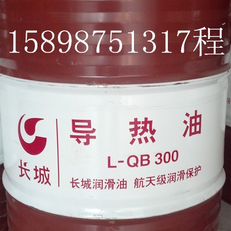 供应长城QB300合成型导热油，长城合成导热油