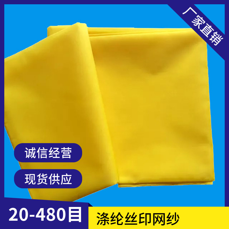 高精密丝印网纱250目涤纶印刷网布聚酯网380目黄色高张力厂家直销