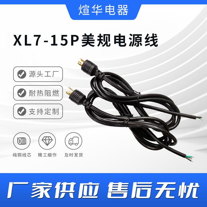 美规NEMA 煊华XL7-15P直头灯具插头电源线15安培电源线