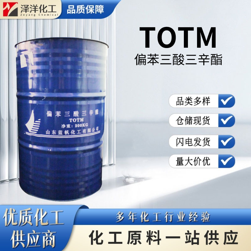 现货供应TOTM 齐鲁蓝帆 增塑剂 工业级 偏苯三酸三辛酯 TOTM