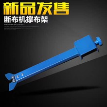 特价撑布架 厂家优质断布断配件裁布机切布机托布架支撑架