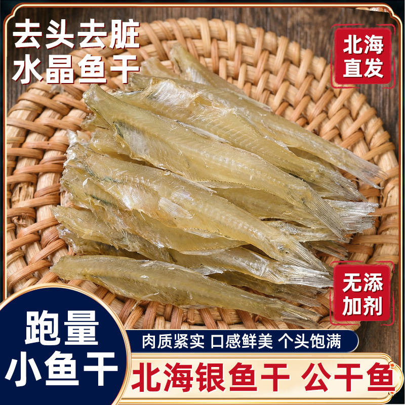 北海水晶鱼干人吃下饭菜下酒菜淡晒小鱼干海鲜干货批货特产公干鱼
