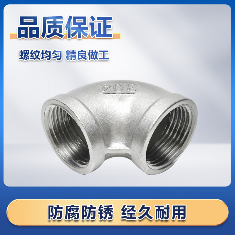 304不锈钢内丝弯头90度丝扣内牙螺纹接头水管水暖配件4分6分1寸