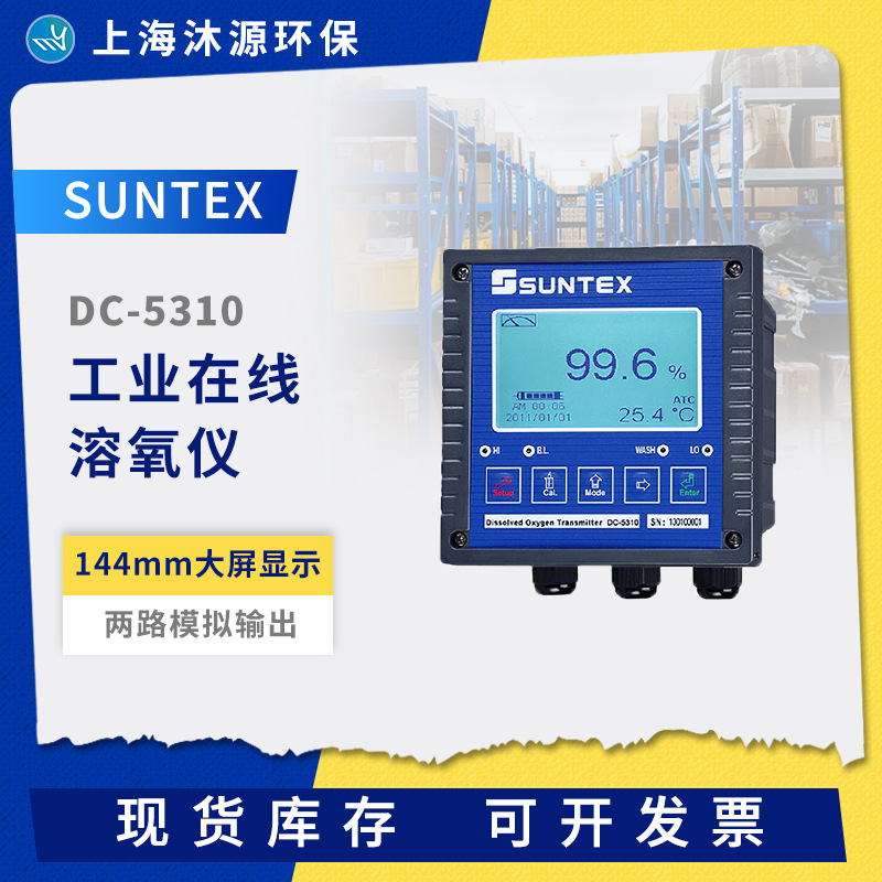 SUNTEX工业溶解氧仪DC-5310在线溶氧控制器变送器水质监测仪