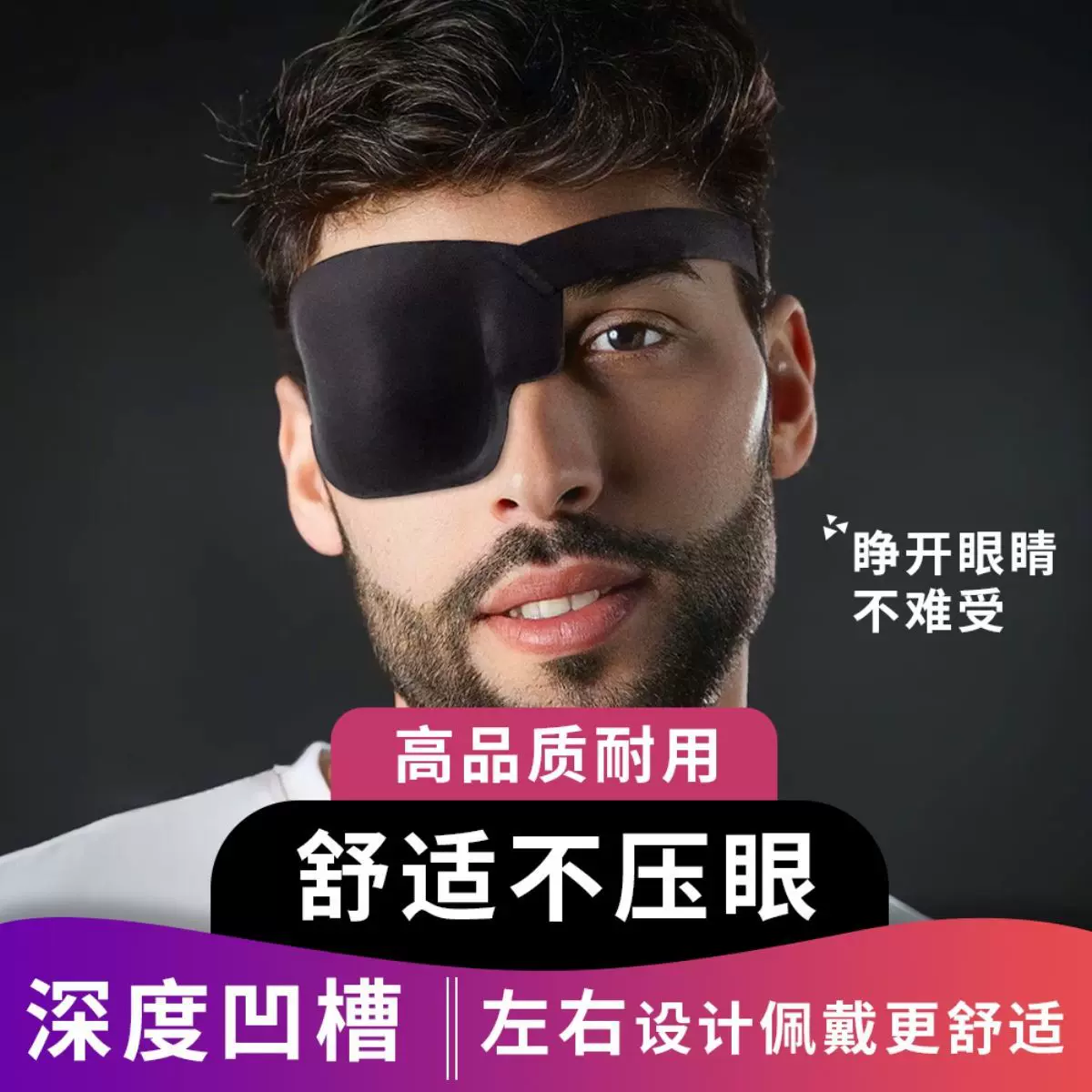 W1TR独眼龙眼罩成人青少年单眼遮盖术后眼罩弱视斜视全遮盖3D凹槽