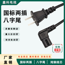 国标认证两芯八字尾电源线 纯铜国标90度锄头弯头品字尾电源线