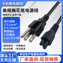 美规标美国加拿大UL认证纯铜电源线0.75平方梅花尾电脑主机插头线
